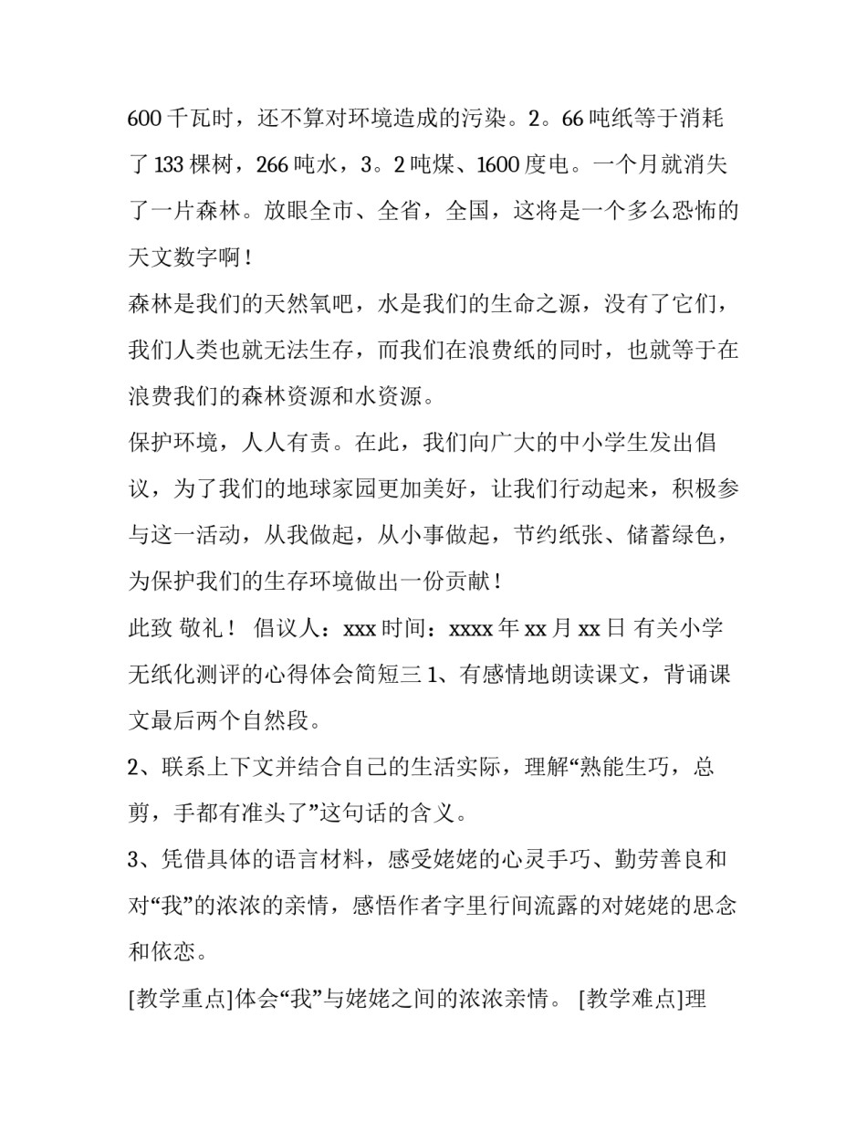小学无纸化测评的心得体会简短 小学无纸化考试感想(七篇)_第3页