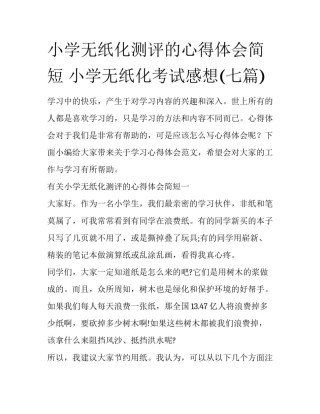 小学无纸化测评的心得体会简短 小学无纸化考试感想(七篇)