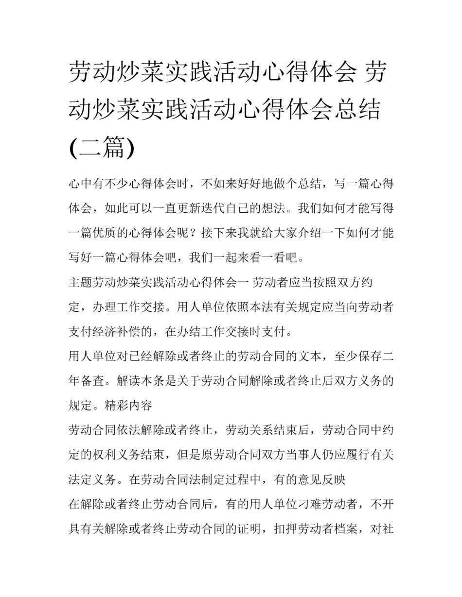 劳动炒菜实践活动心得体会 劳动炒菜实践活动心得体会总结(二篇)_第1页