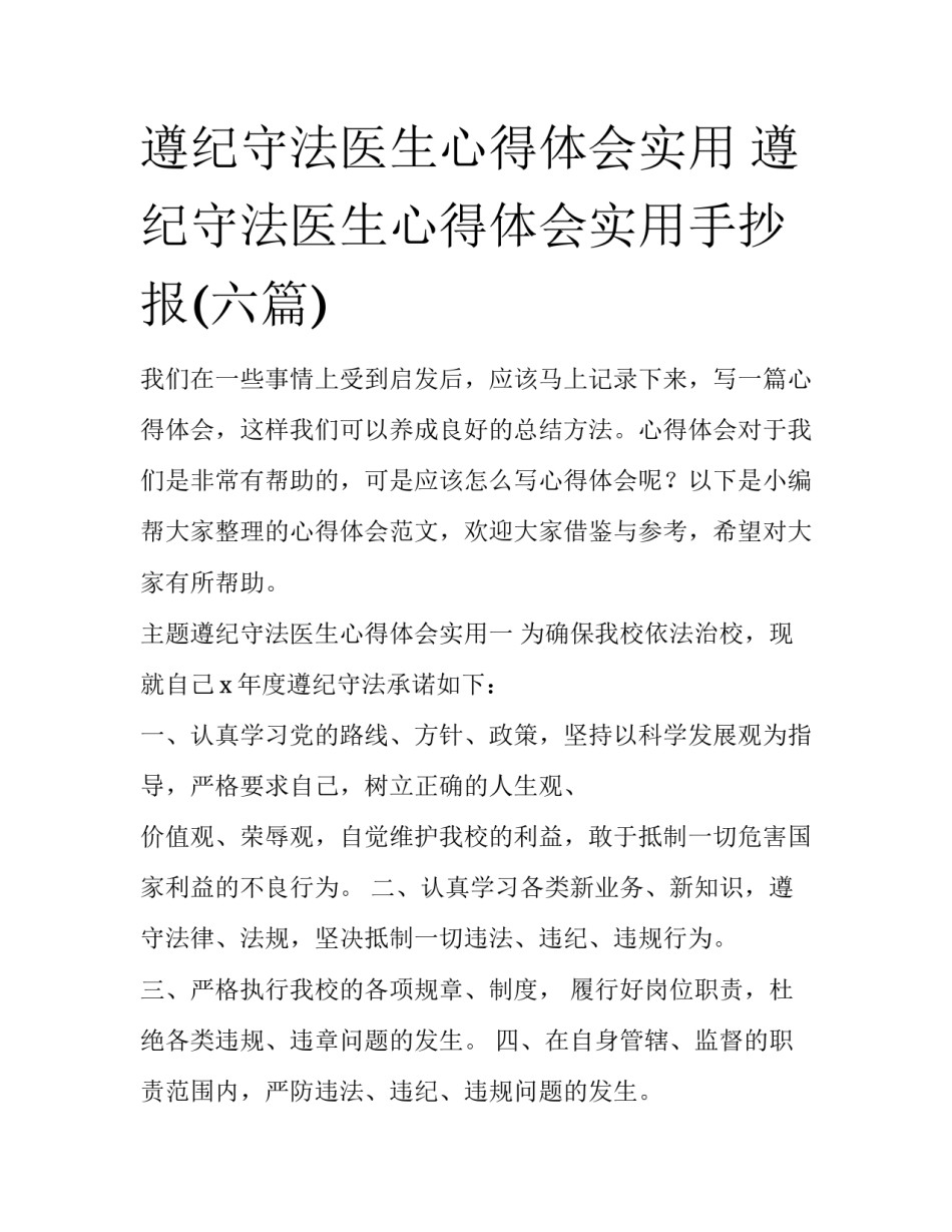 遵纪守法医生心得体会实用 遵纪守法医生心得体会实用手抄报(六篇)_第1页