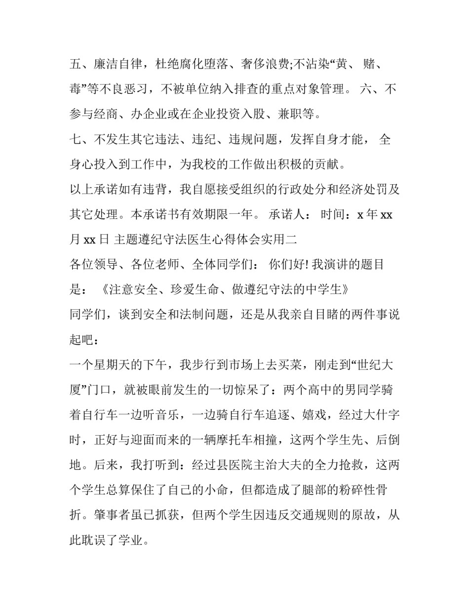 遵纪守法医生心得体会实用 遵纪守法医生心得体会实用手抄报(六篇)_第2页