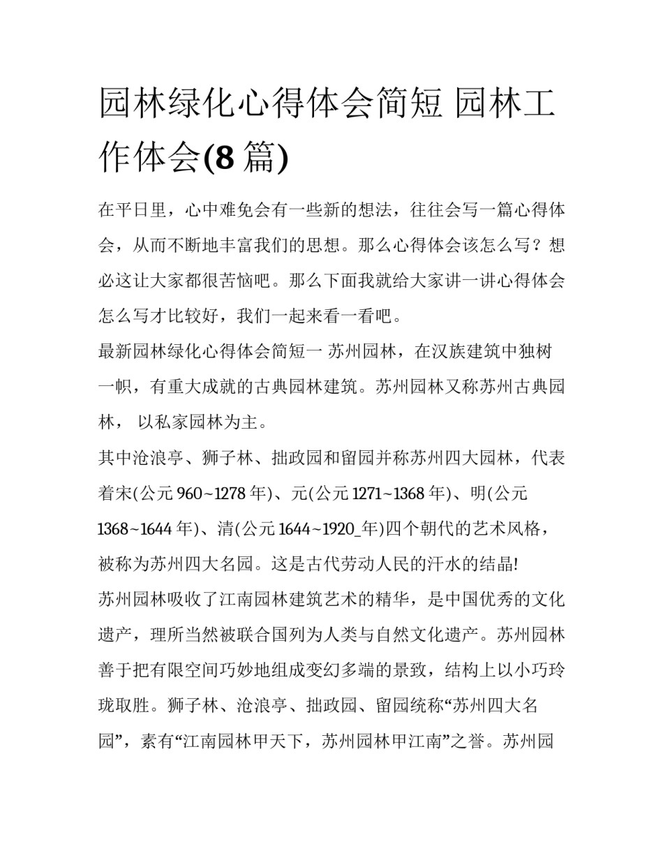 园林绿化心得体会简短 园林工作体会(8篇)_第1页