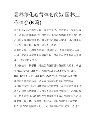园林绿化心得体会简短 园林工作体会(8篇)