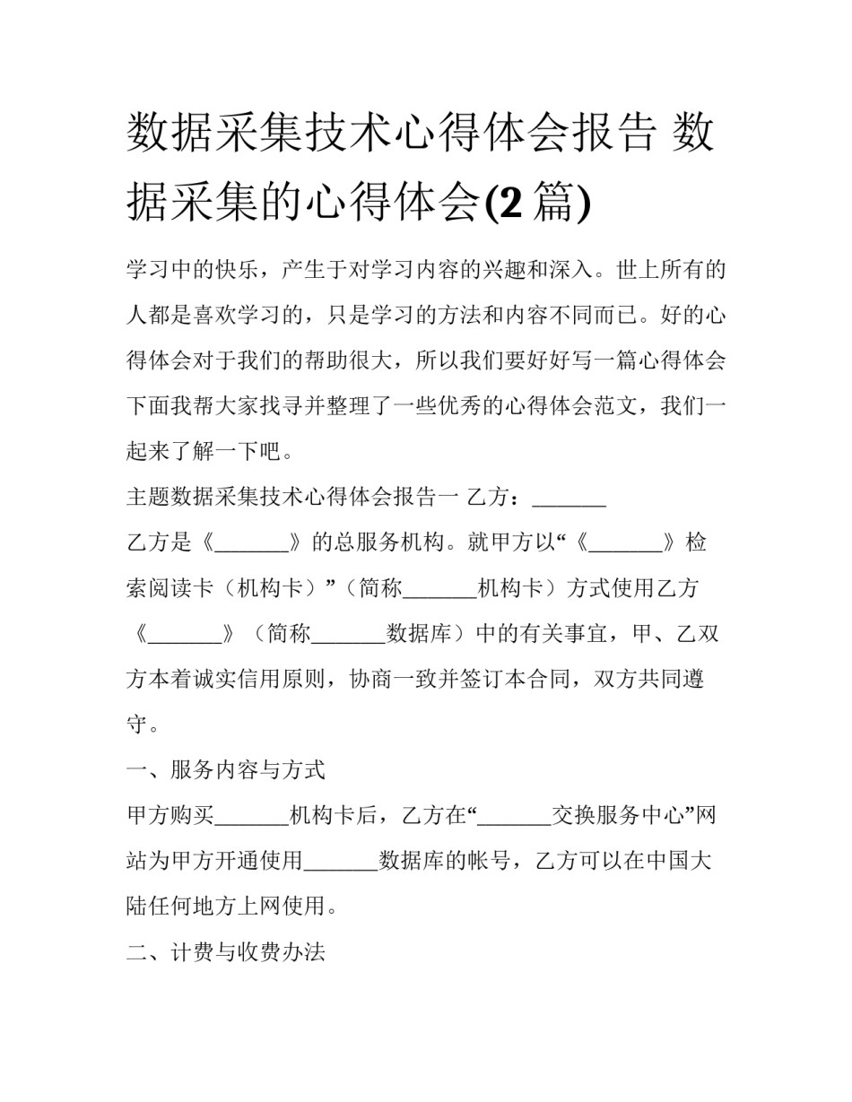数据采集技术心得体会报告 数据采集的心得体会(2篇)_第1页
