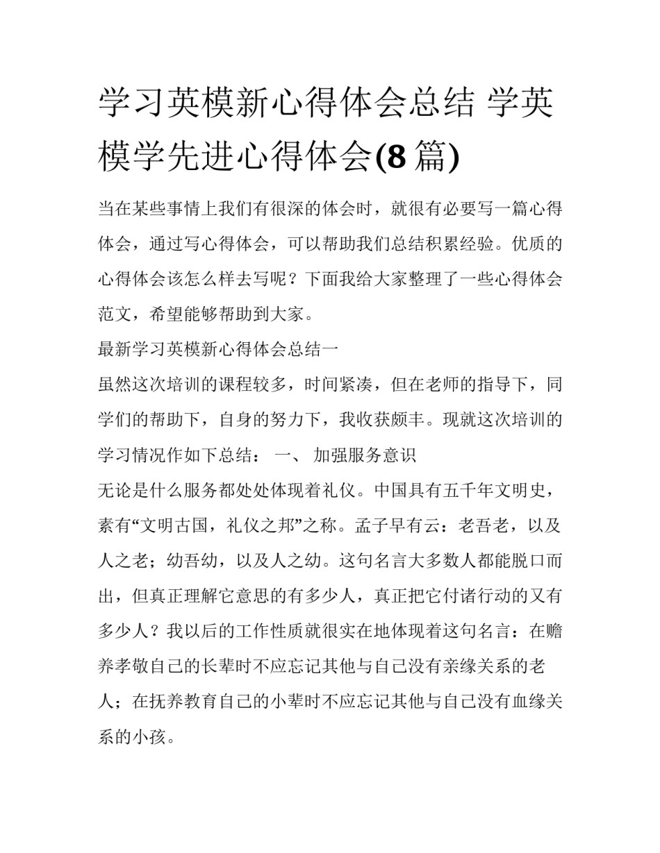 学习英模新心得体会总结 学英模学先进心得体会(8篇)_第1页