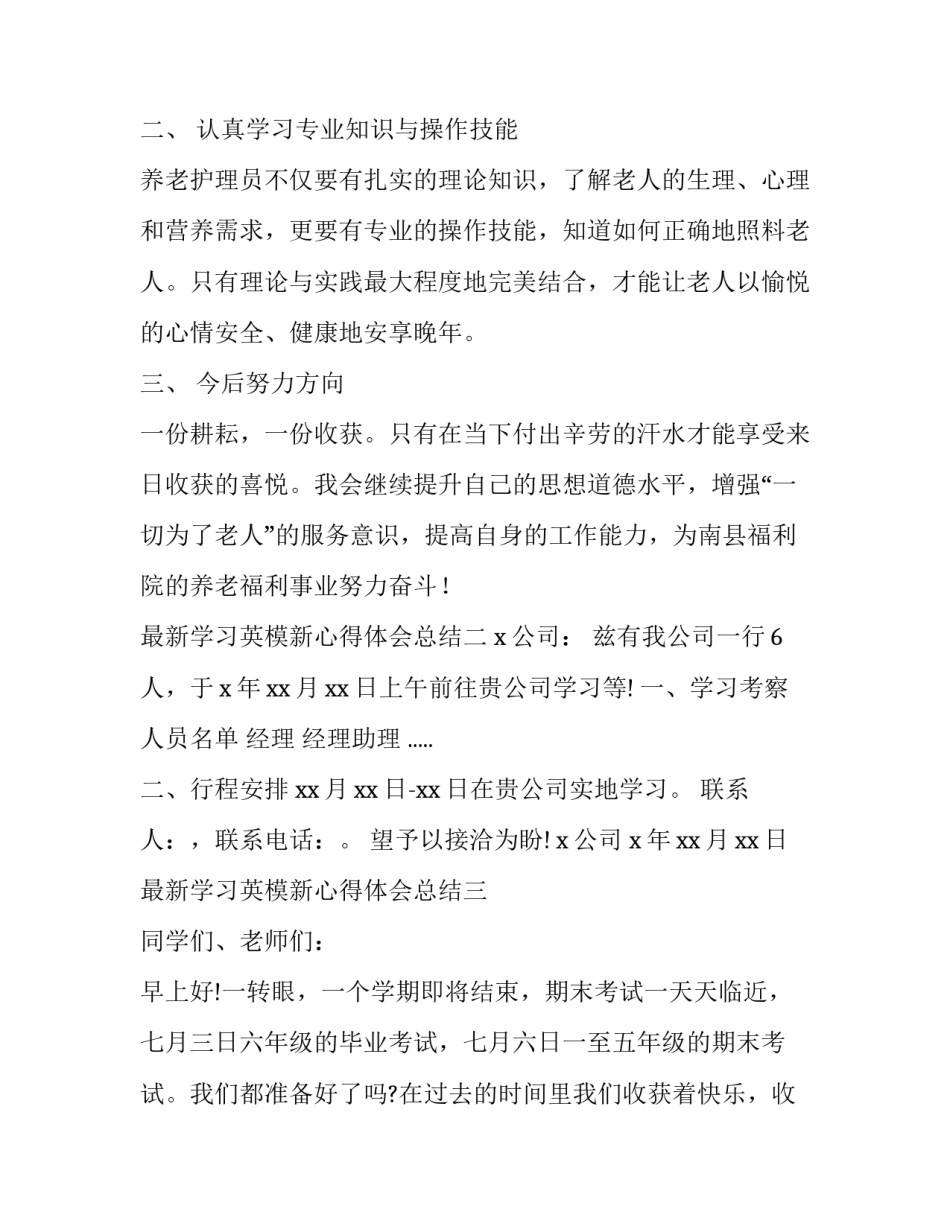 学习英模新心得体会总结 学英模学先进心得体会(8篇)_第2页