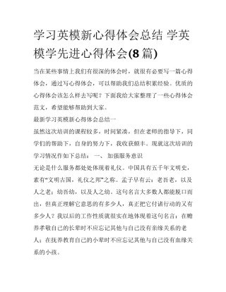 学习英模新心得体会总结 学英模学先进心得体会(8篇)