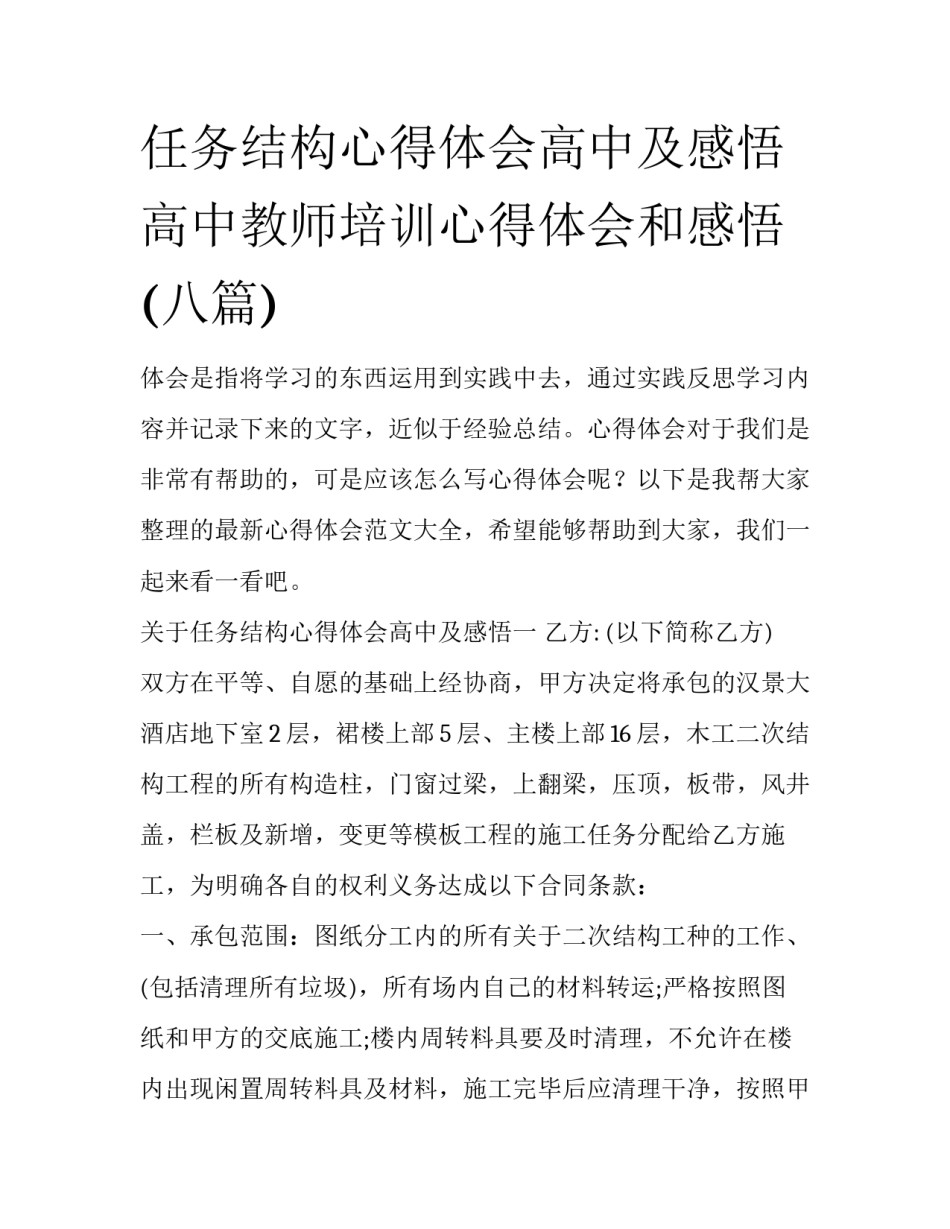 任务结构心得体会高中及感悟 高中教师培训心得体会和感悟(八篇)_第1页