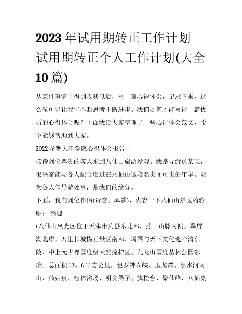 2023年试用期转正工作计划 试用期转正个人工作计划(大全10篇)_第1页