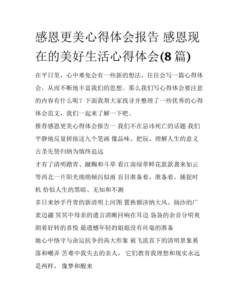 感恩更美心得体会报告 感恩现在的美好生活心得体会(8篇)_第1页