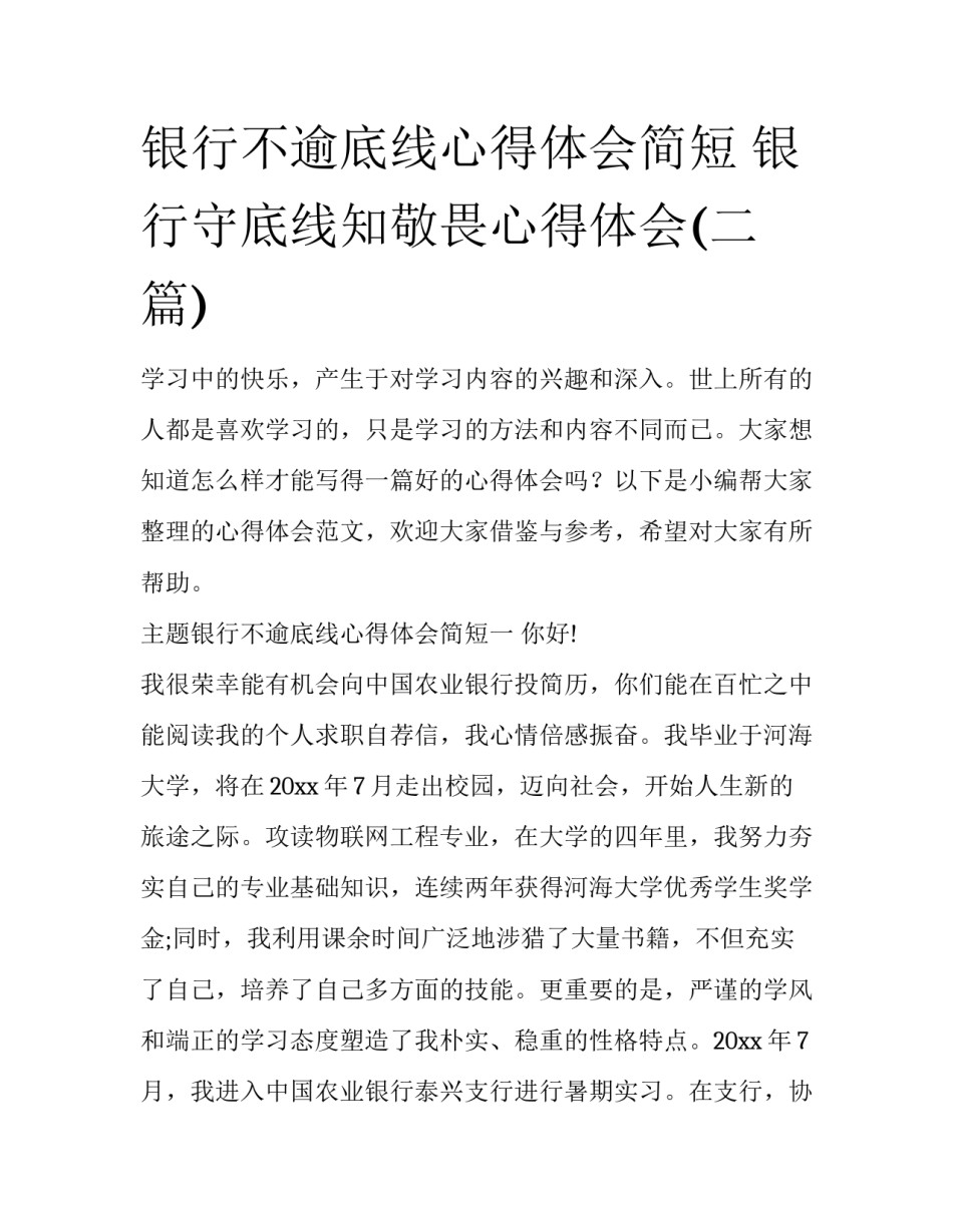 银行不逾底线心得体会简短 银行守底线知敬畏心得体会(二篇)_第1页