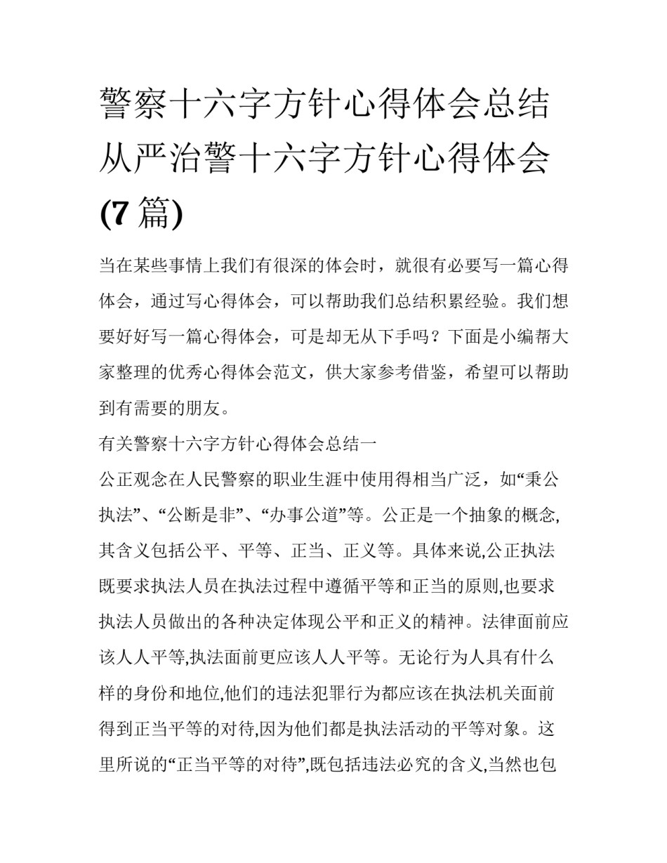 警察十六字方针心得体会总结 从严治警十六字方针心得体会(7篇)_第1页