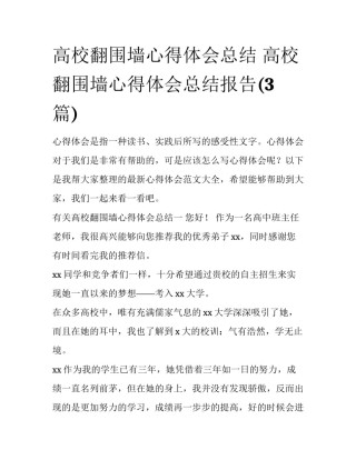 高校翻围墙心得体会总结 高校翻围墙心得体会总结报告(3篇)