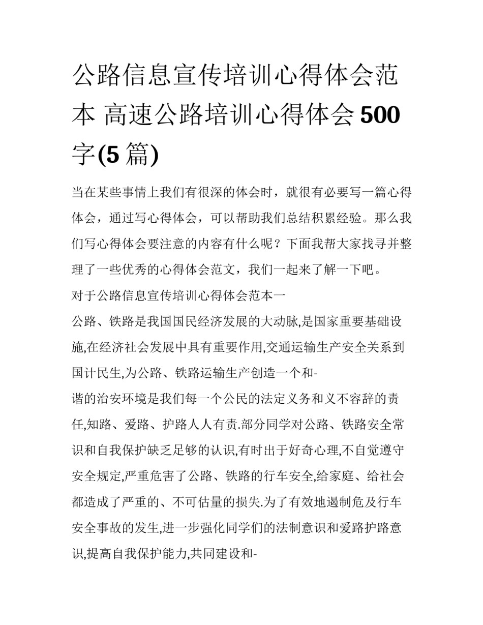 公路信息宣传培训心得体会范本 高速公路培训心得体会500字(5篇)_第1页