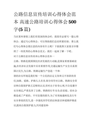 公路信息宣传培训心得体会范本 高速公路培训心得体会500字(5篇)