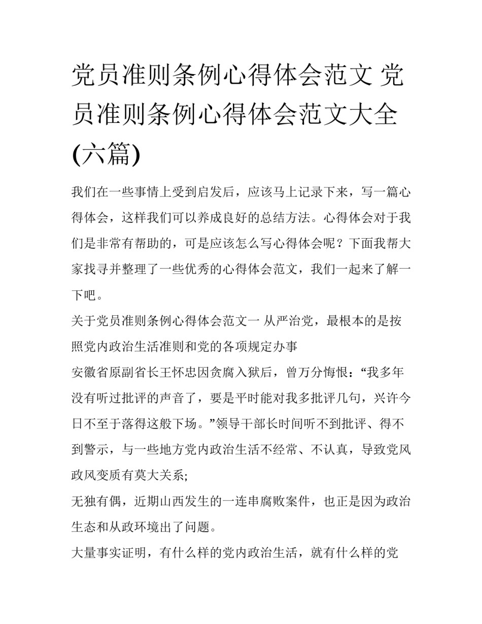 党员准则条例心得体会范文 党员准则条例心得体会范文大全(六篇)_第1页