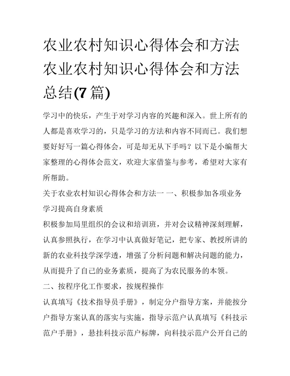 农业农村知识心得体会和方法 农业农村知识心得体会和方法总结(7篇)_第1页