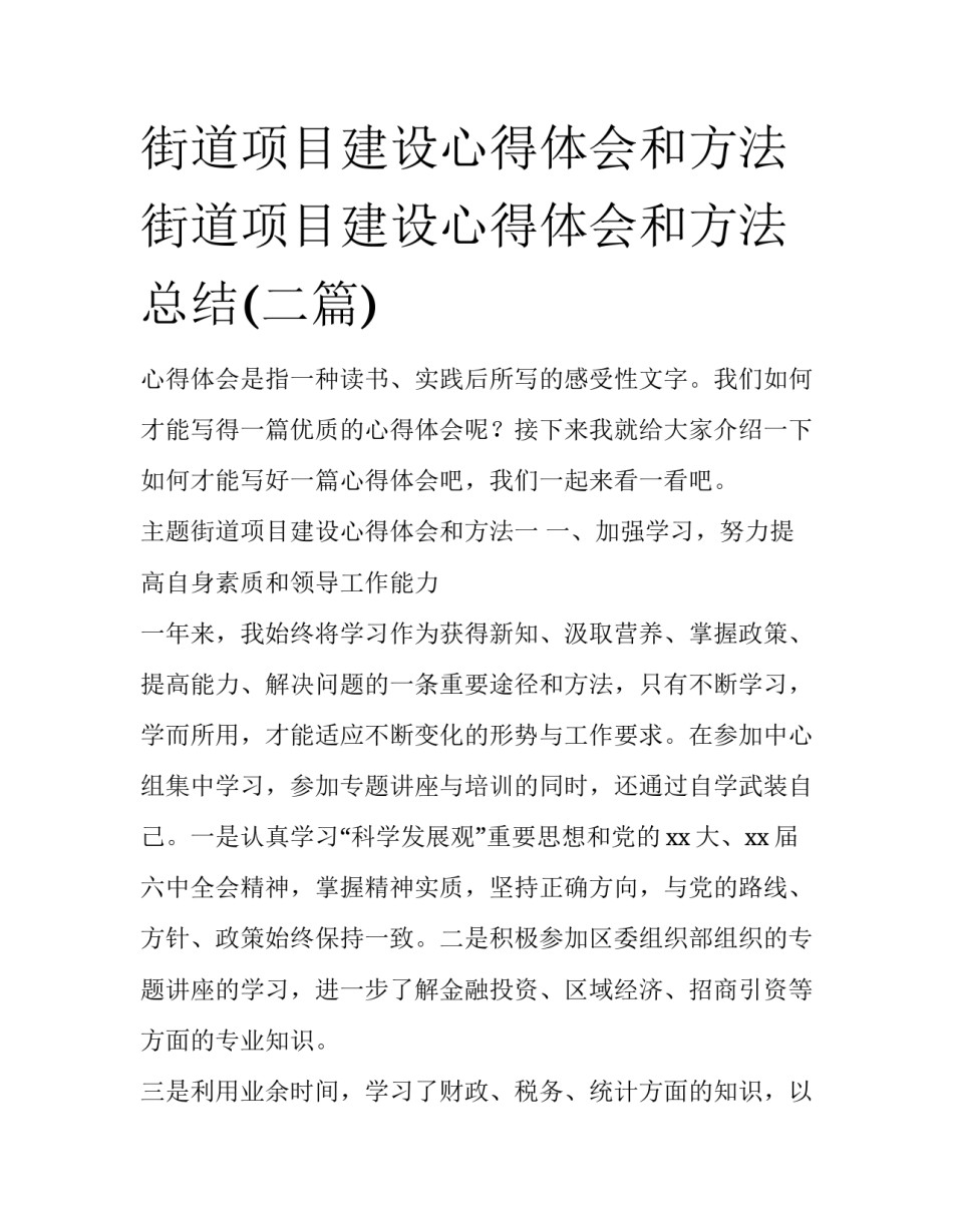 街道项目建设心得体会和方法 街道项目建设心得体会和方法总结(二篇)_第1页