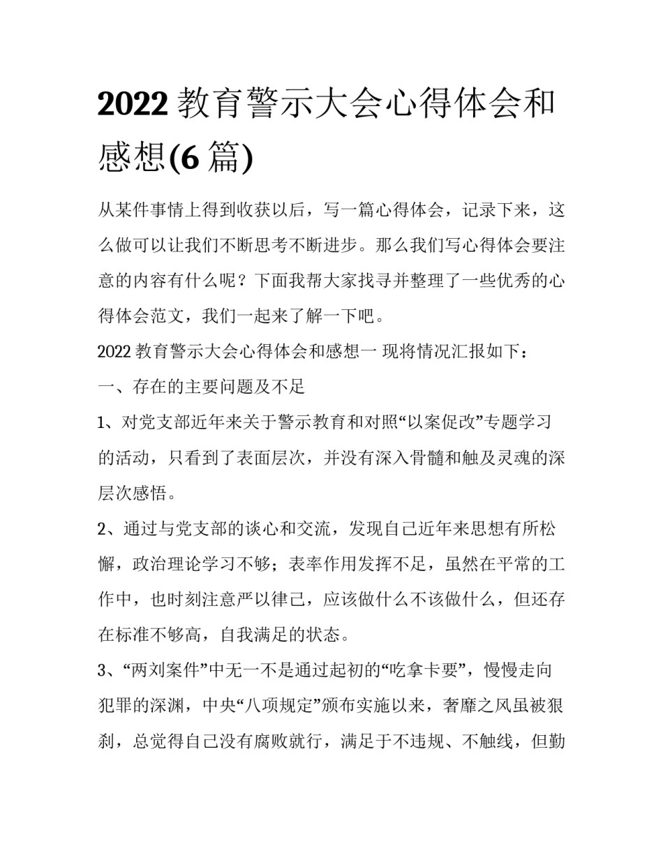 2022教育警示大会心得体会和感想(6篇)_第1页