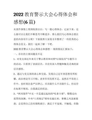 2022教育警示大会心得体会和感想(6篇)