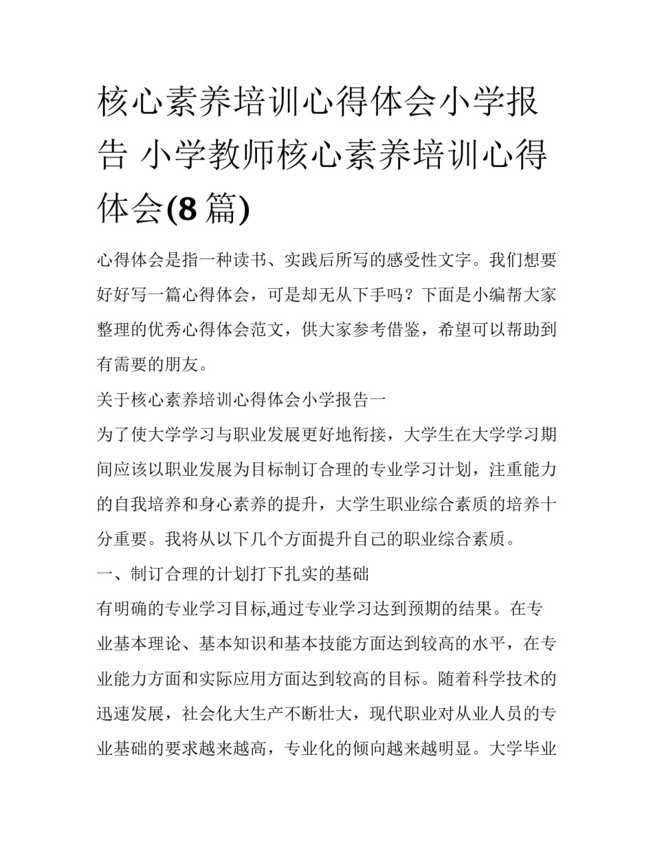 核心素养培训心得体会小学报告 小学教师核心素养培训心得体会(8篇)_第1页