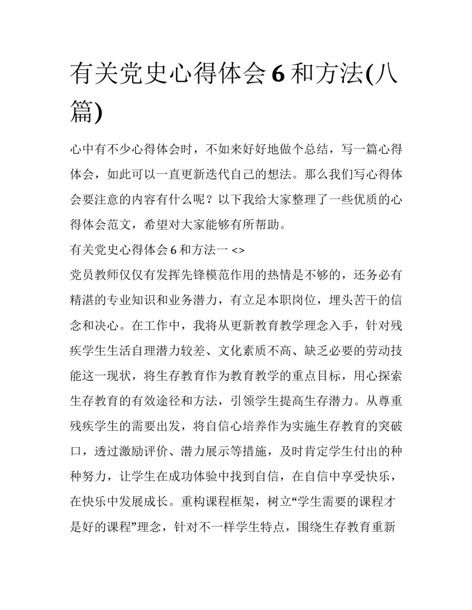 有关党史心得体会6和方法(八篇)_第1页
