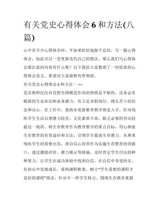 有关党史心得体会6和方法(八篇)