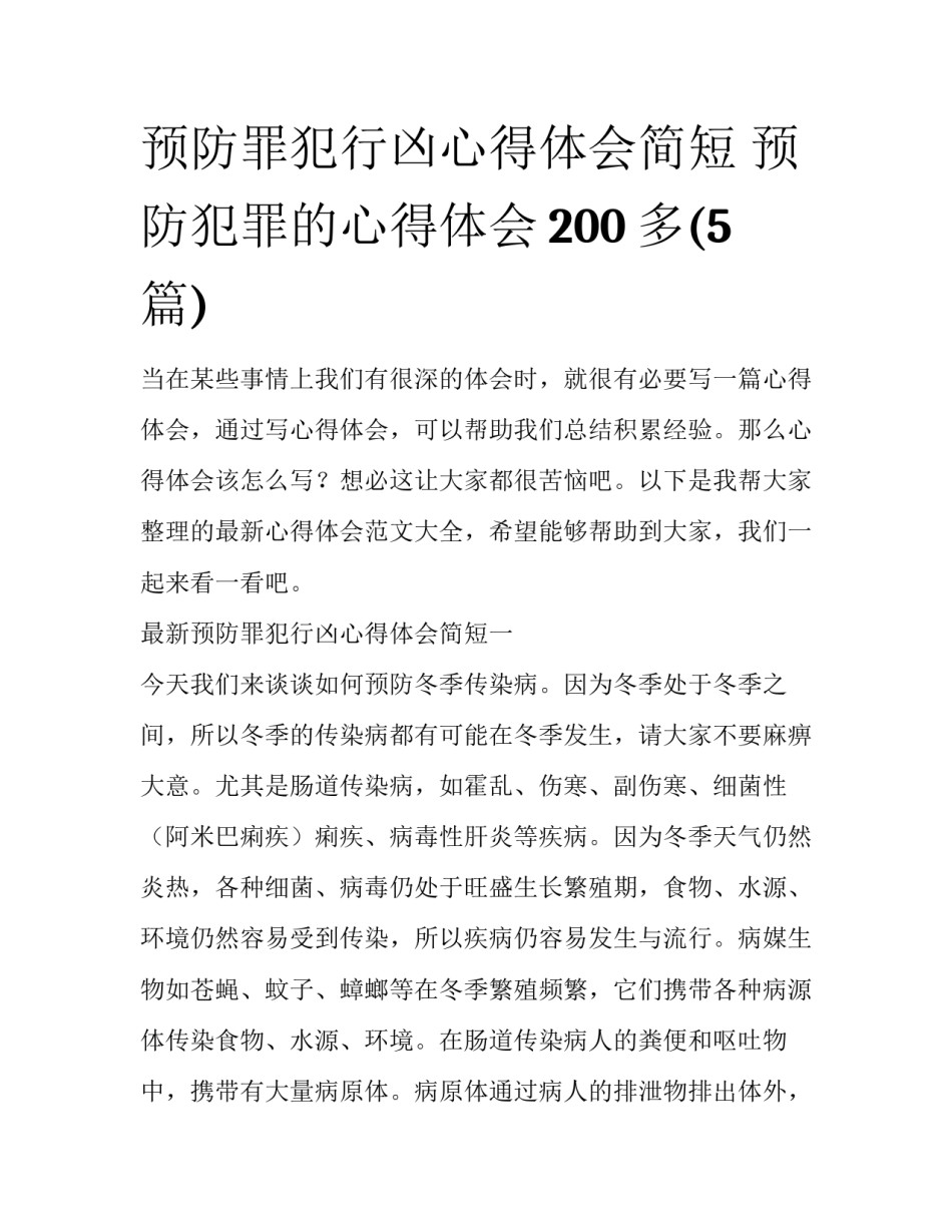 预防罪犯行凶心得体会简短 预防犯罪的心得体会200多(5篇)_第1页