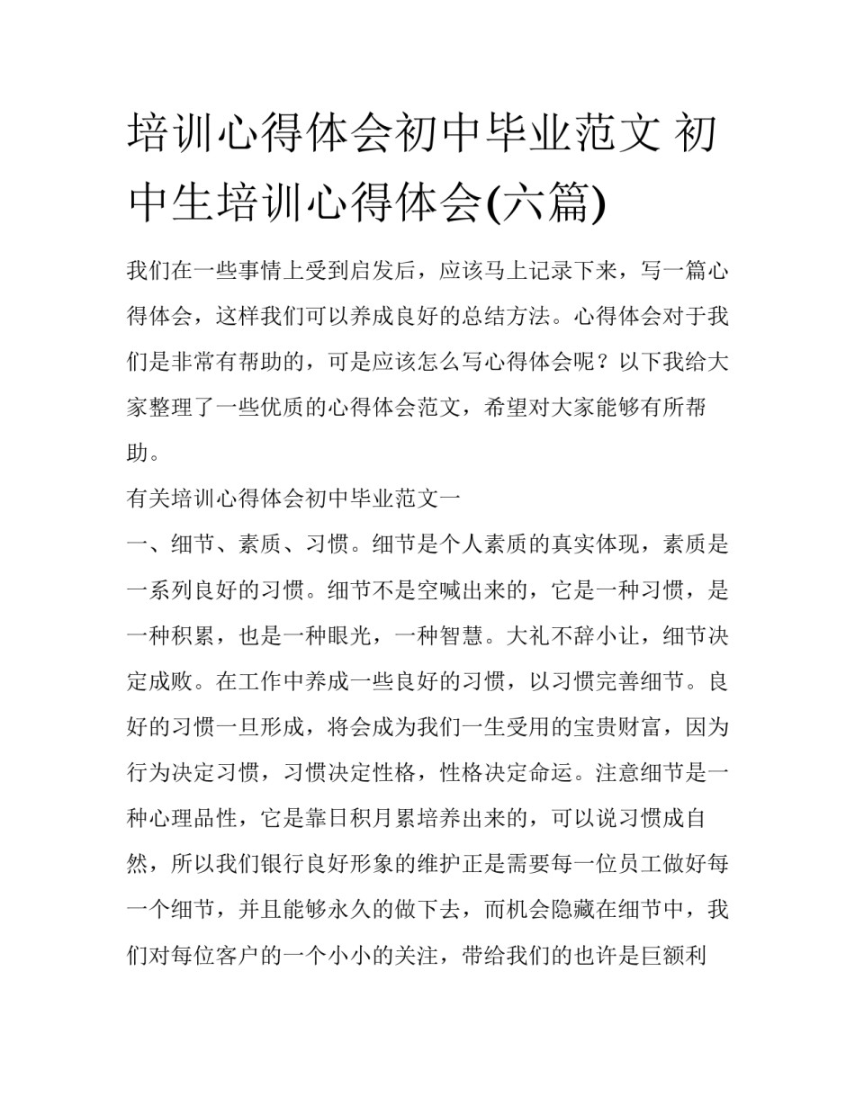 培训心得体会初中毕业范文 初中生培训心得体会(六篇)_第1页