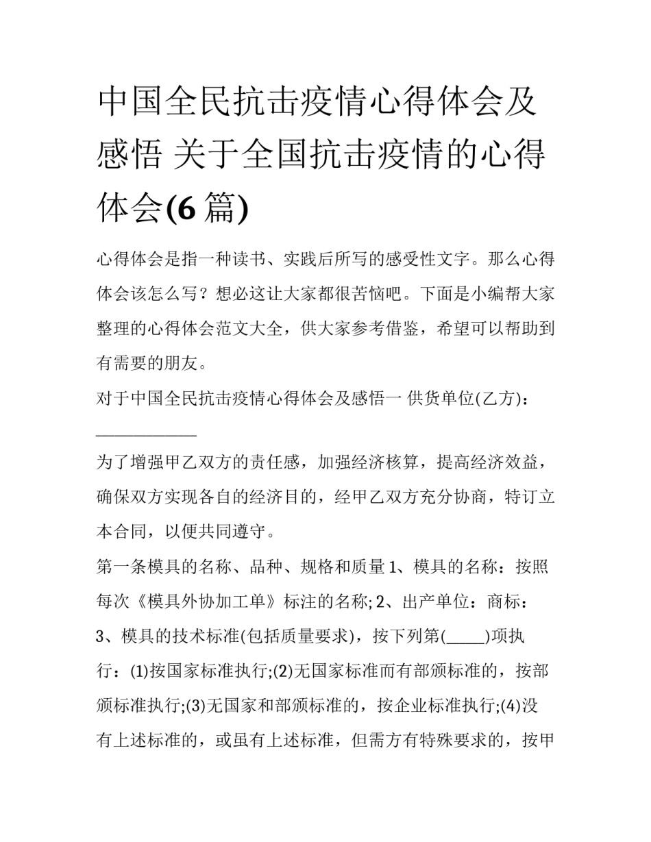 中国全民抗击疫情心得体会及感悟 关于全国抗击疫情的心得体会(6篇)_第1页