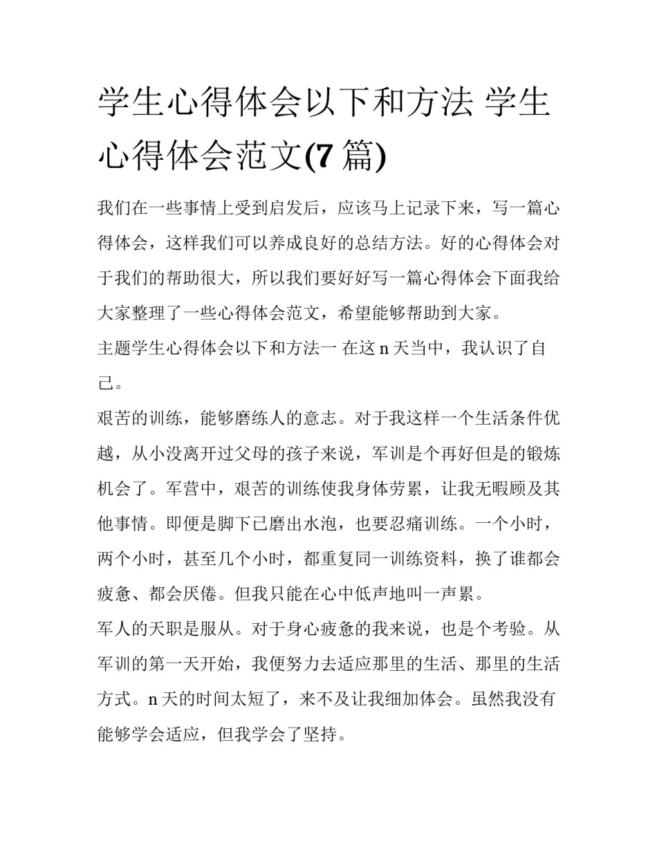 学生心得体会以下和方法 学生心得体会范文(7篇)_第1页