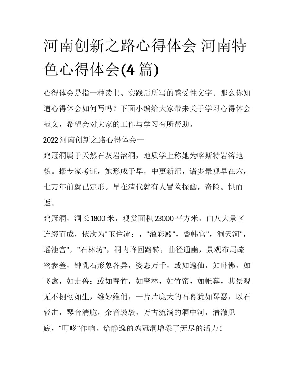 河南创新之路心得体会 河南特色心得体会(4篇)_第1页