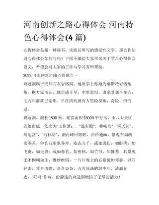 河南创新之路心得体会 河南特色心得体会(4篇)