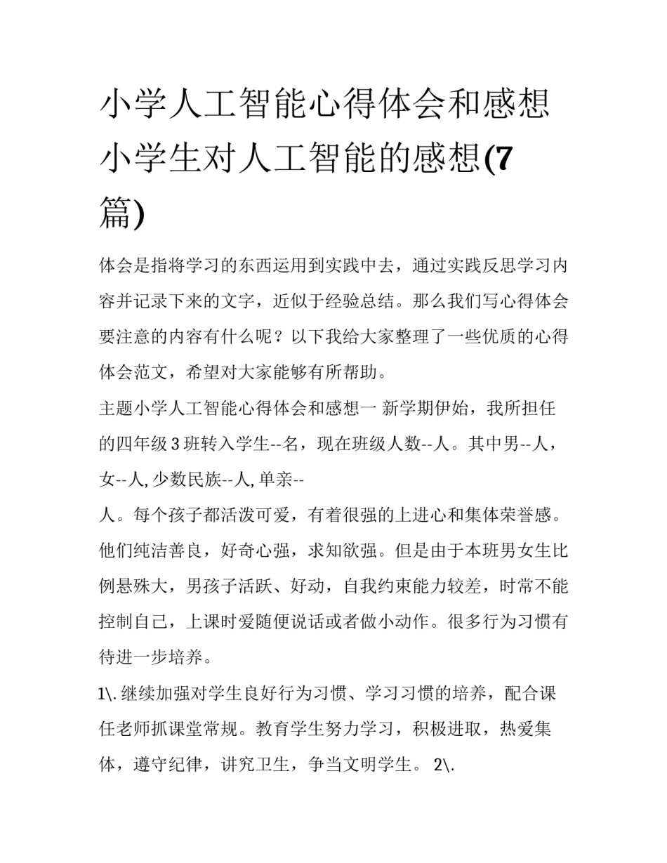 小学人工智能心得体会和感想 小学生对人工智能的感想(7篇)_第1页
