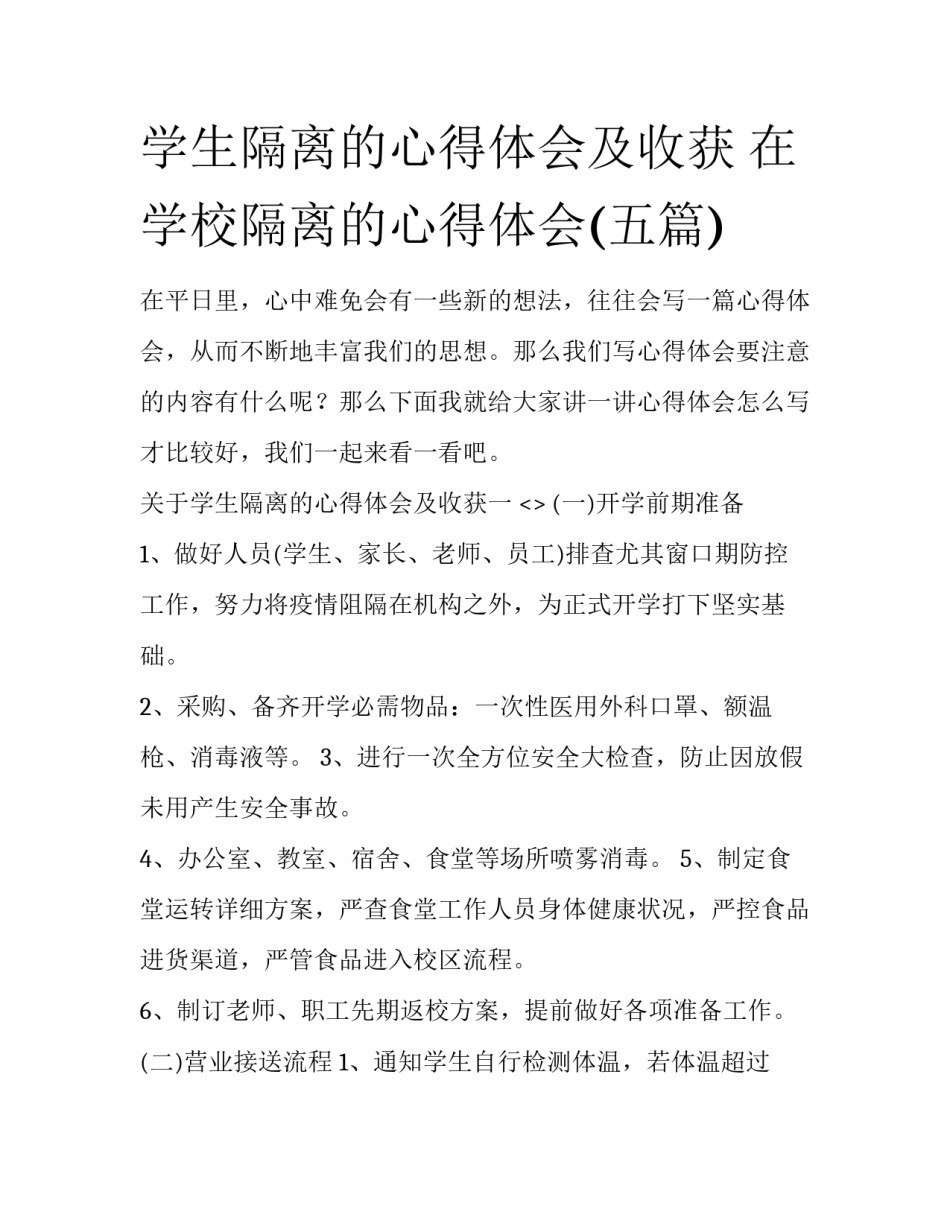 学生隔离的心得体会及收获 在学校隔离的心得体会(五篇)_第1页