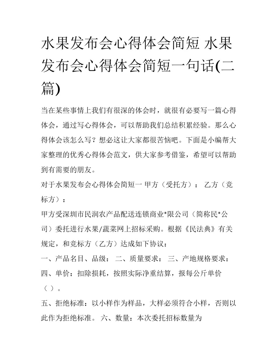 水果发布会心得体会简短 水果发布会心得体会简短一句话(二篇)_第1页