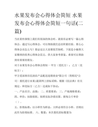 水果发布会心得体会简短 水果发布会心得体会简短一句话(二篇)