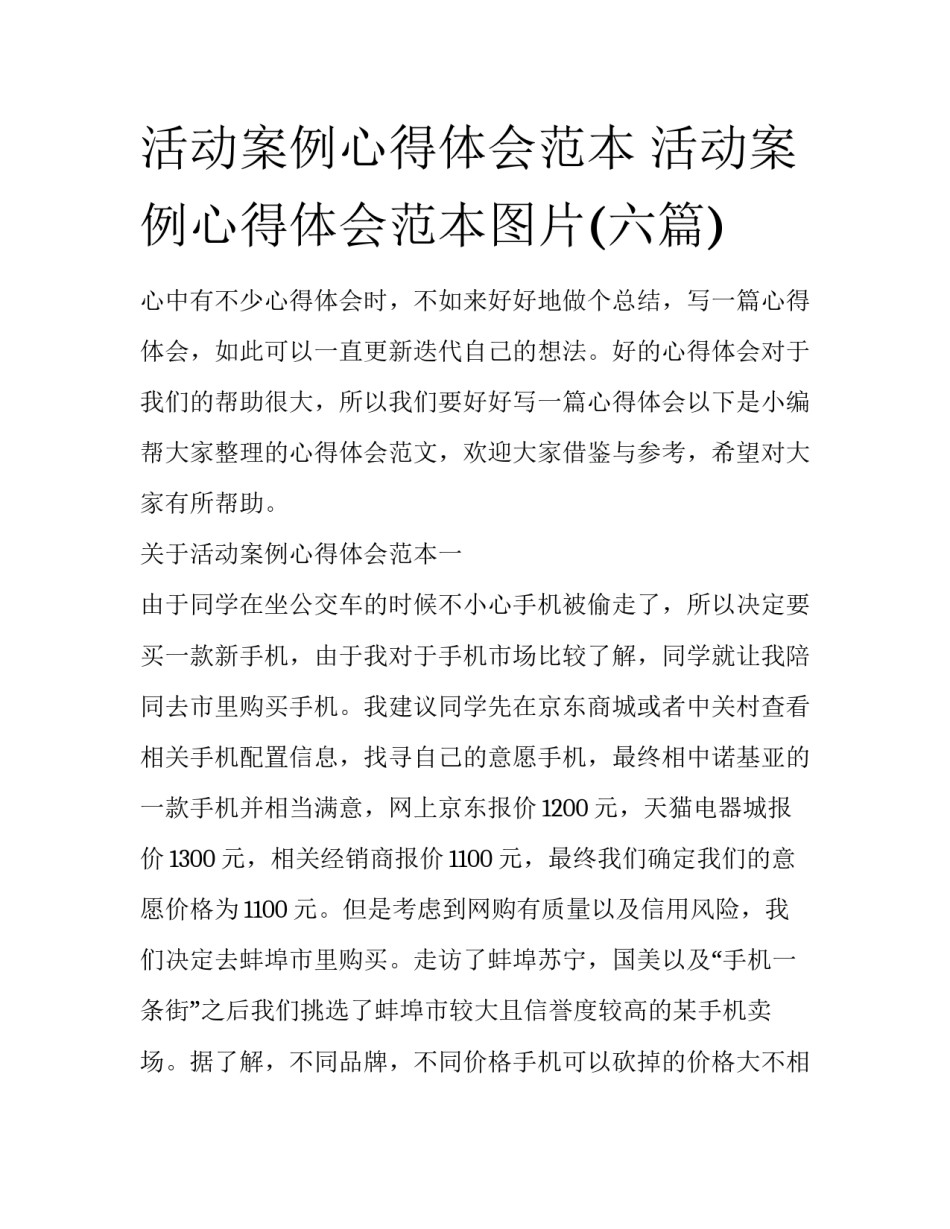 活动案例心得体会范本 活动案例心得体会范本图片(六篇)_第1页