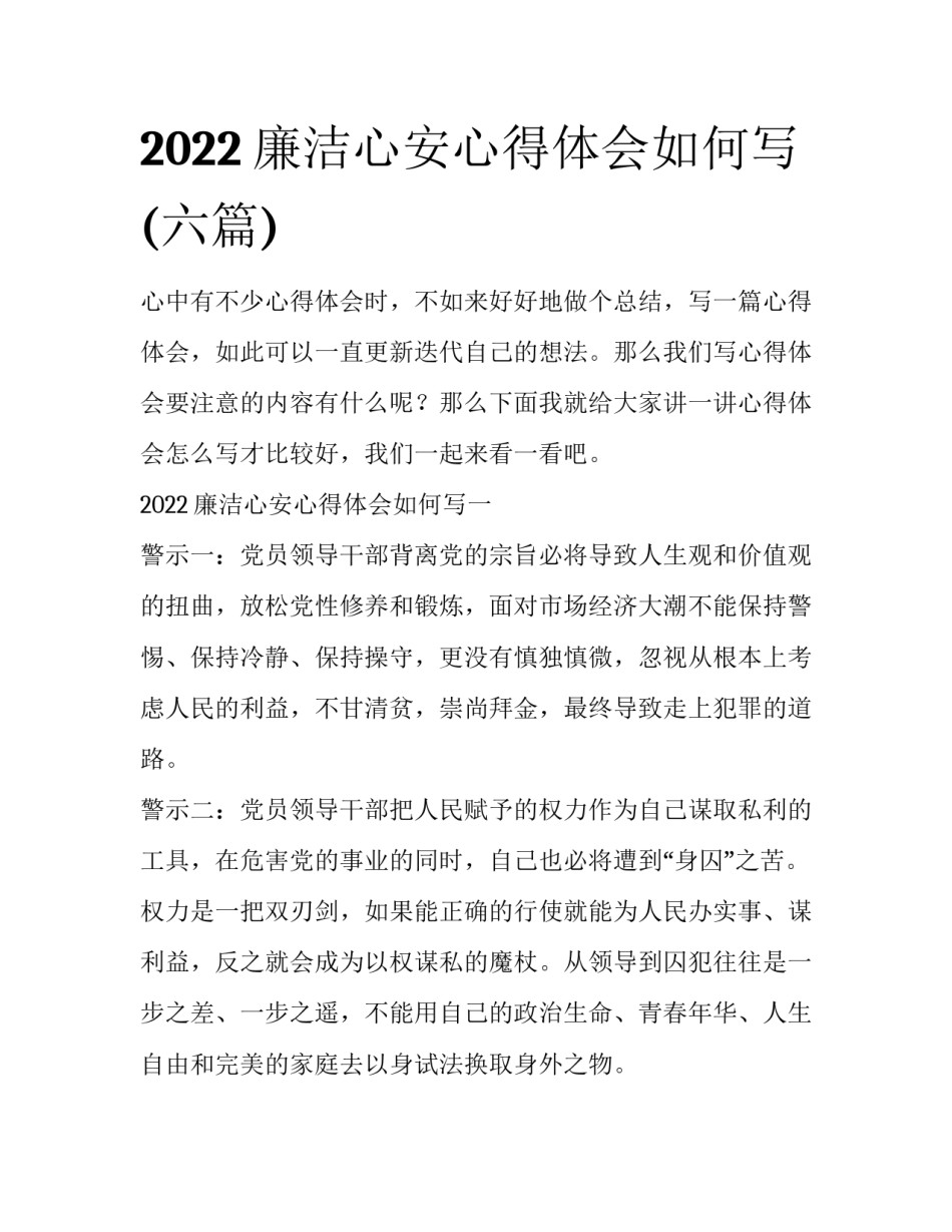 2022廉洁心安心得体会如何写(六篇)_第1页