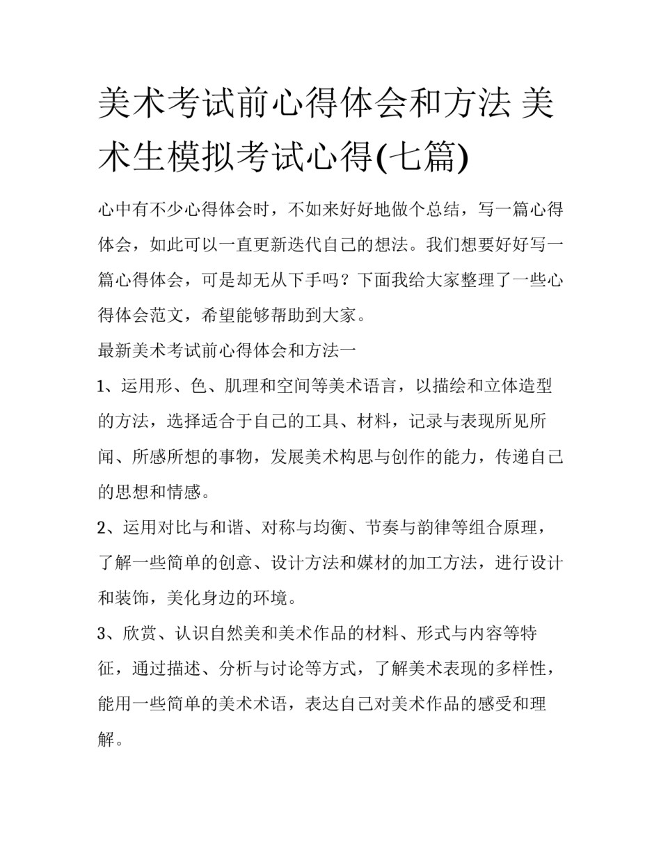 美术考试前心得体会和方法 美术生模拟考试心得(七篇)_第1页