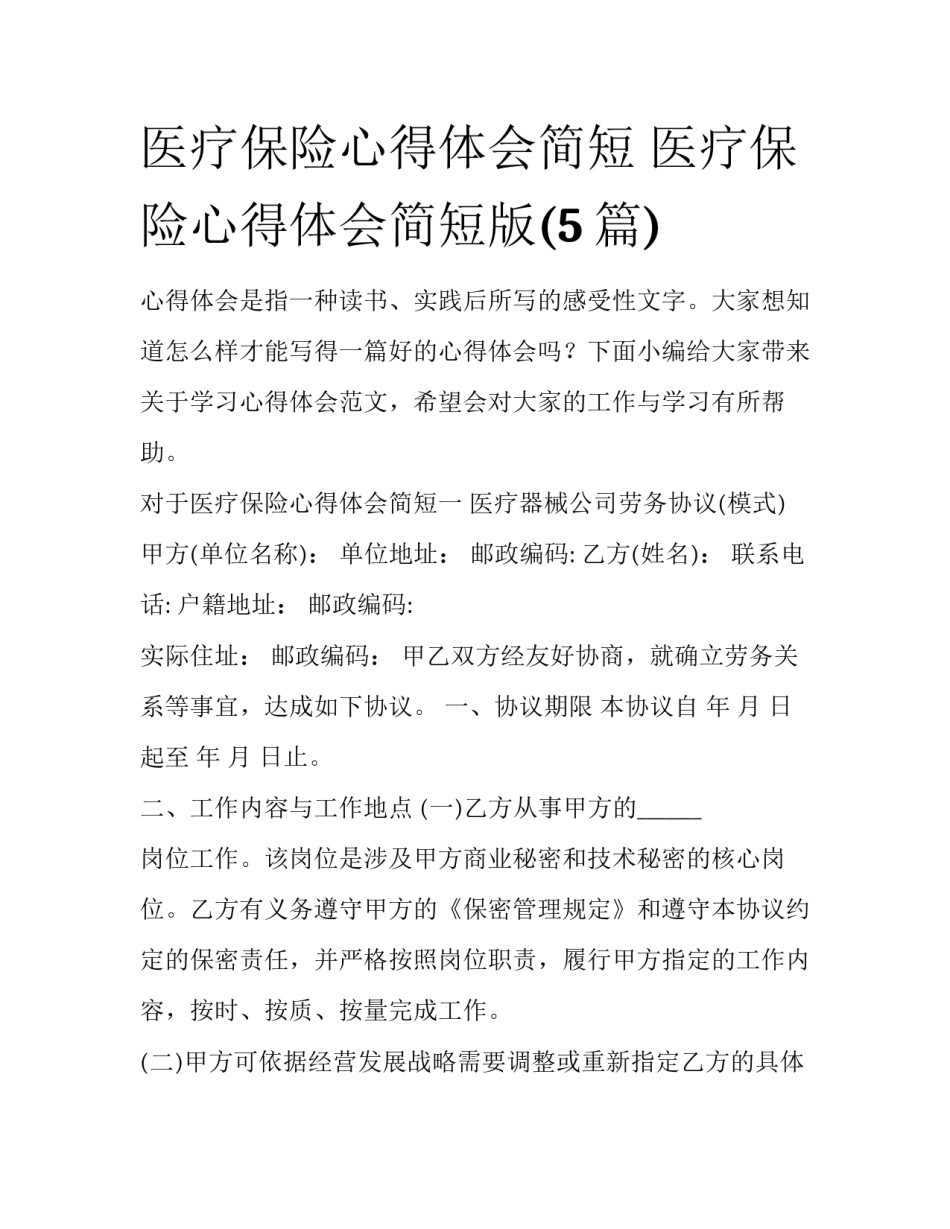 医疗保险心得体会简短 医疗保险心得体会简短版(5篇)_第1页