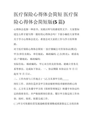 医疗保险心得体会简短 医疗保险心得体会简短版(5篇)