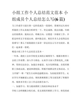 小组工作个人总结范文范本 小组成员个人总结怎么写(6篇)