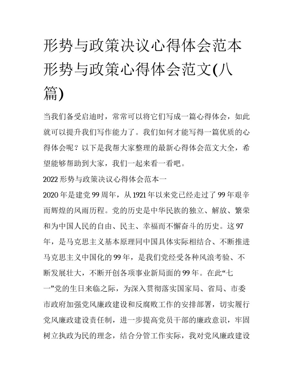 形势与政策决议心得体会范本 形势与政策心得体会范文(八篇)_第1页