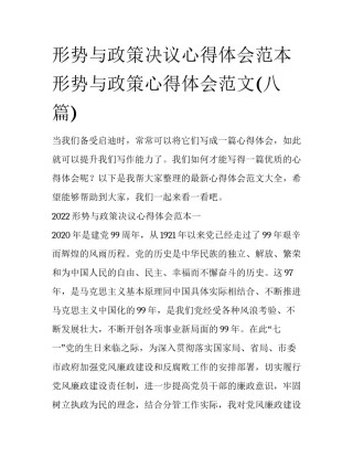 形势与政策决议心得体会范本 形势与政策心得体会范文(八篇)
