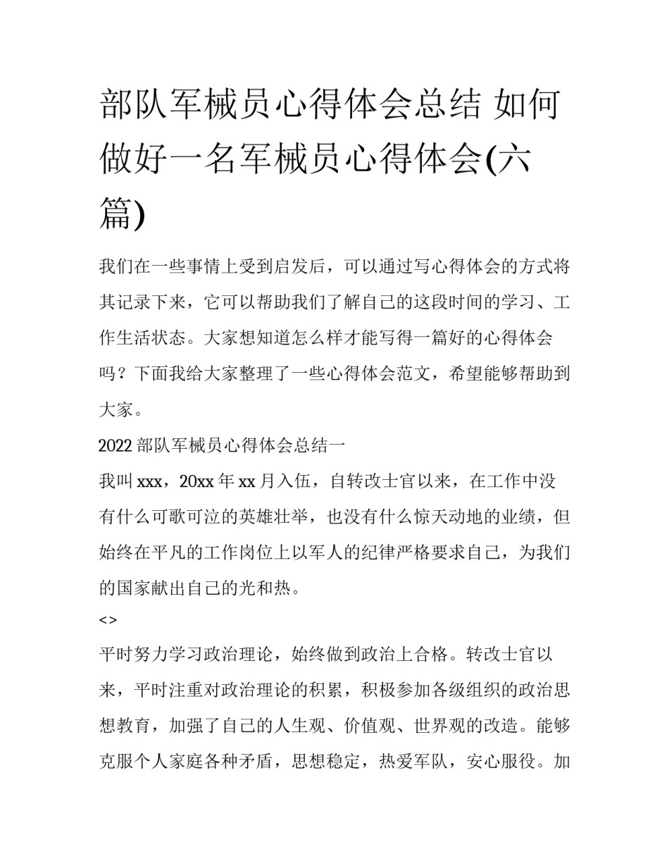 部队军械员心得体会总结 如何做好一名军械员心得体会(六篇)_第1页