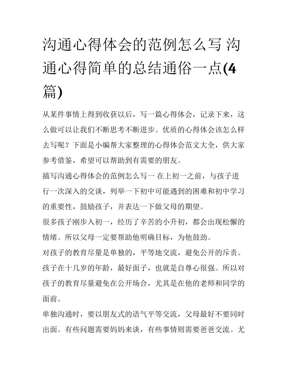 沟通心得体会的范例怎么写 沟通心得简单的总结通俗一点(4篇)_第1页