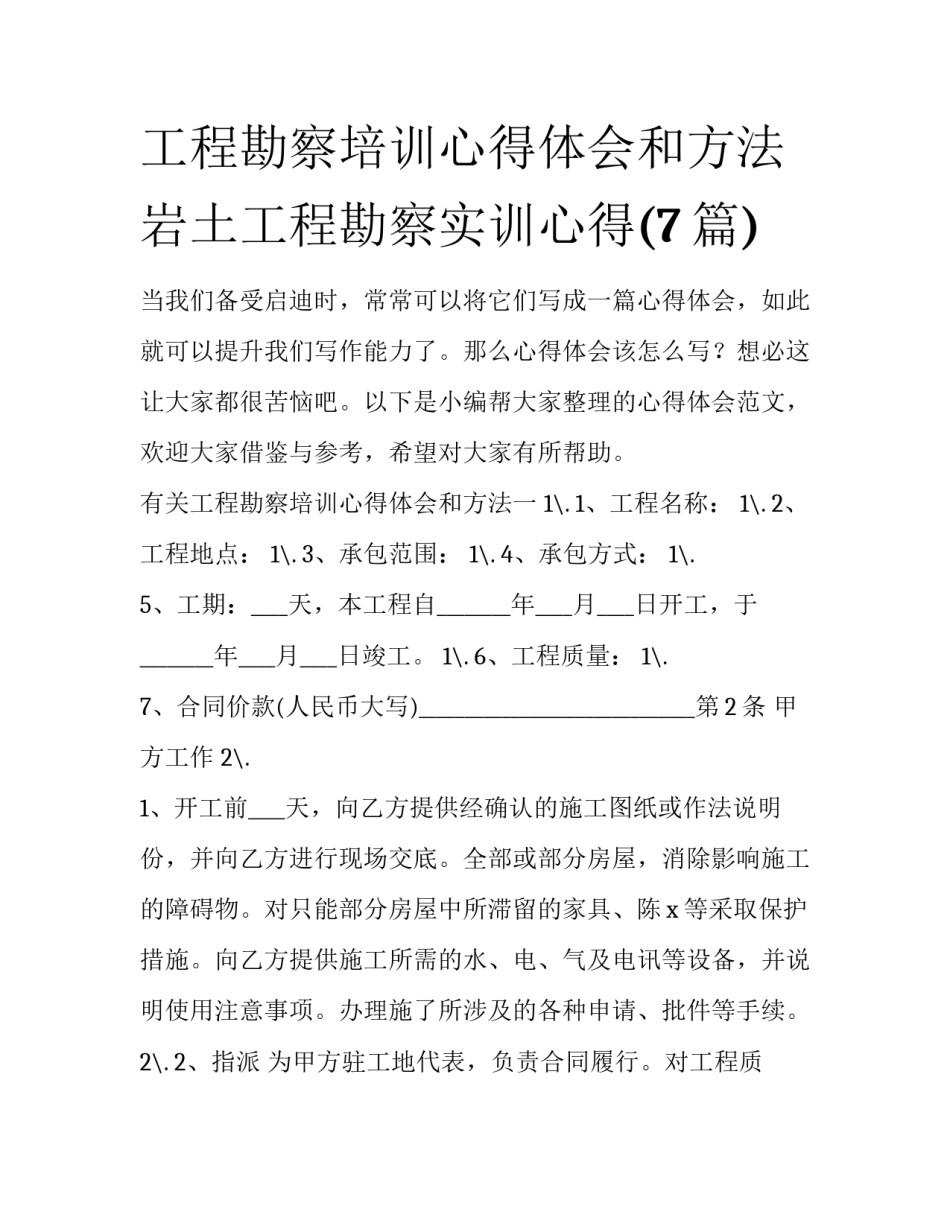 工程勘察培训心得体会和方法 岩土工程勘察实训心得(7篇)_第1页