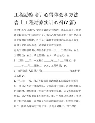 工程勘察培训心得体会和方法 岩土工程勘察实训心得(7篇)