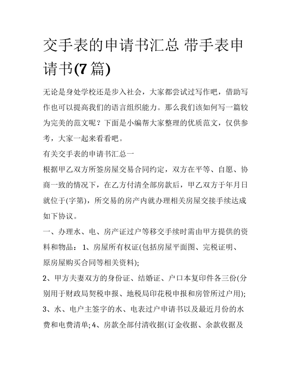 交手表的申请书汇总 带手表申请书(7篇)_第1页